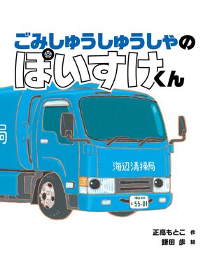 cover image of ごみしゅうしゅうしゃのぽいすけくん